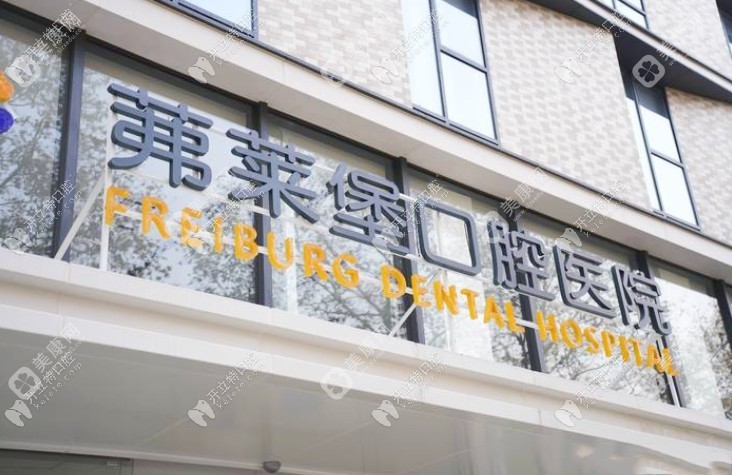 南京茀莱堡口腔医院建邺店