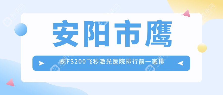 安阳市鹰视FS200飞秒激光医院排行前一家排名