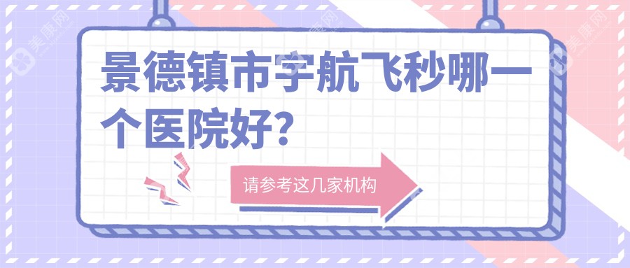 景德镇市宇航飞秒哪一个医院好？