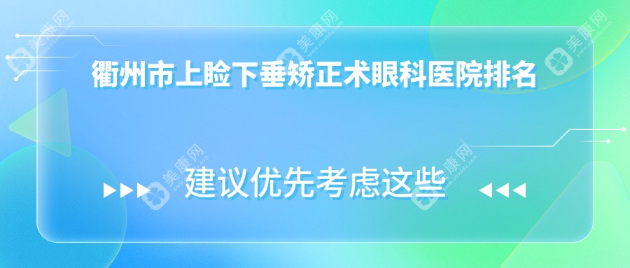 衢州市上睑下垂矫正术眼科医院排名