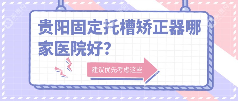 贵阳固定托槽矫正器哪家医院好？