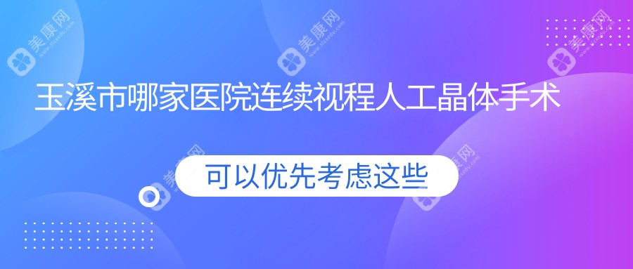 玉溪市哪家医院连续视程人工晶体手术做的好？