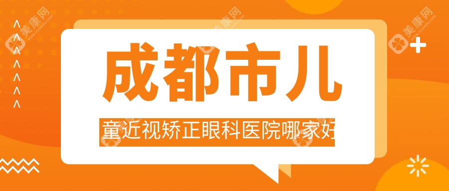 成都市儿童近视矫正眼科医院哪家好