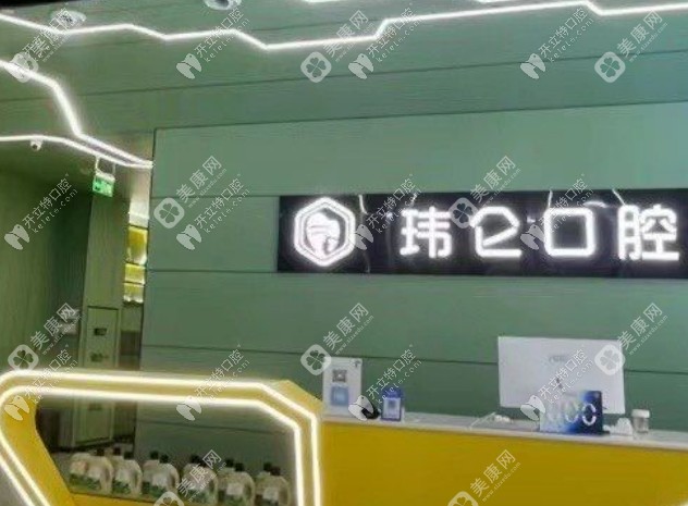 西安玮仑口腔门诊部未央明光路店