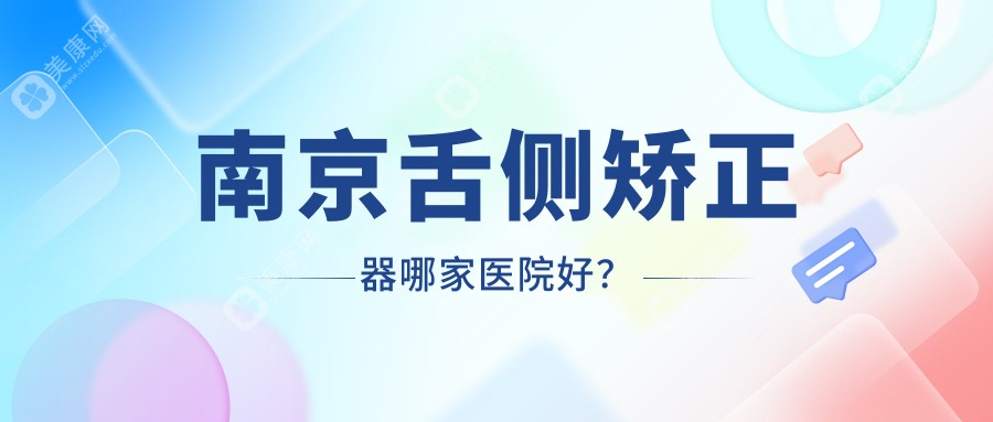 南京舌侧矫正器哪家医院好？