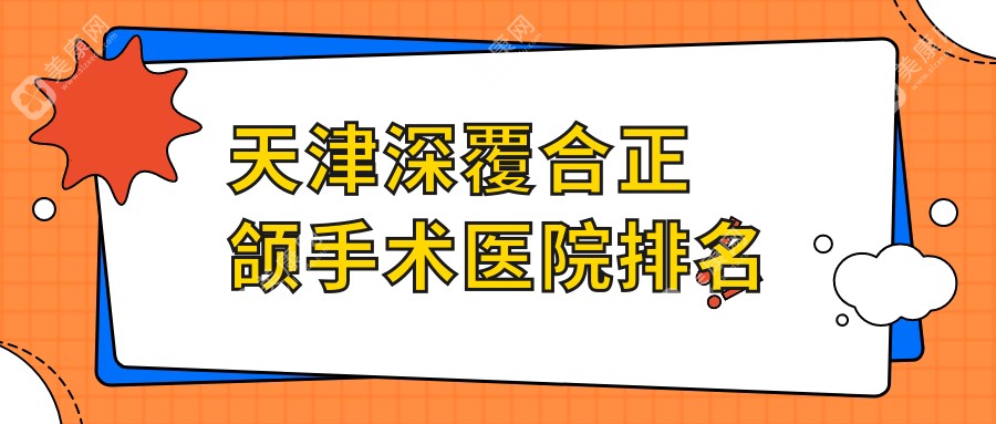 天津深覆合正颌手术医院排名