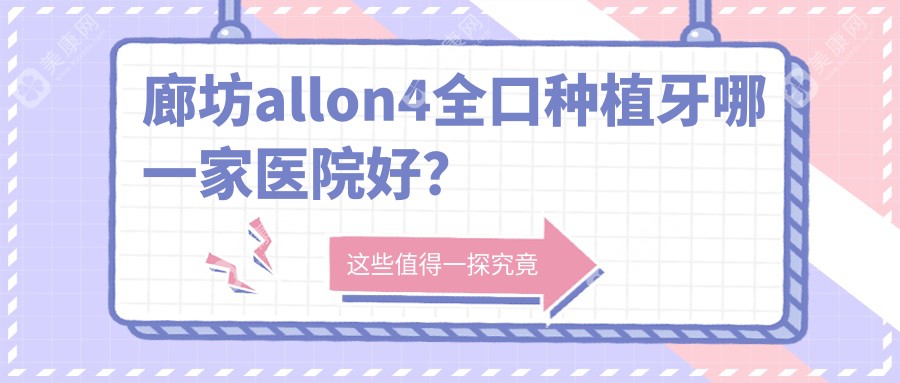 廊坊allon4全口種植牙哪一家醫(yī)院好？