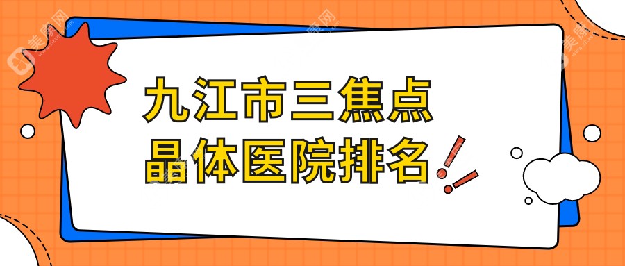 九江市三焦点晶体医院排名