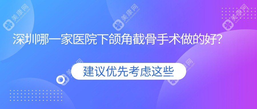 深圳哪一家医院下颌角截骨手术做的好？