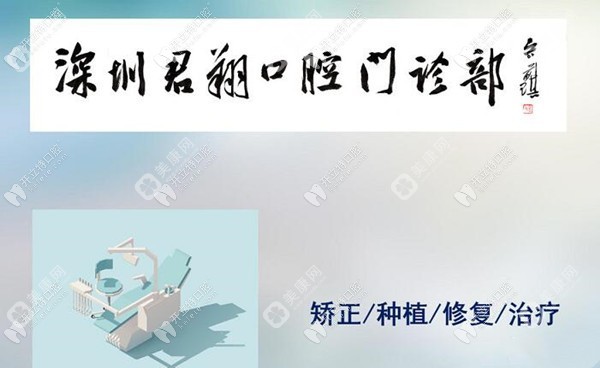 深圳君翔口腔门诊部