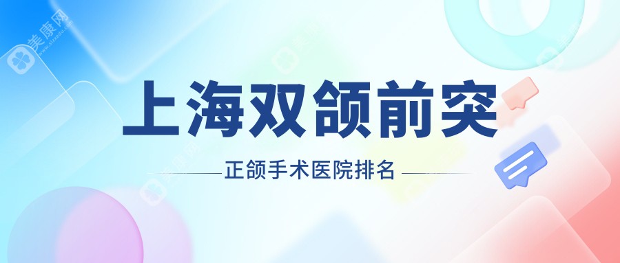 上海双颌前突正颌手术医院排名