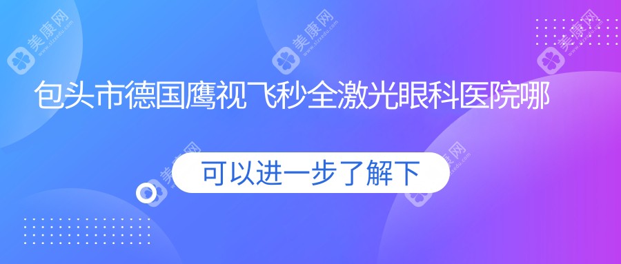 包头市德国鹰视飞秒全激光眼科医院哪家好