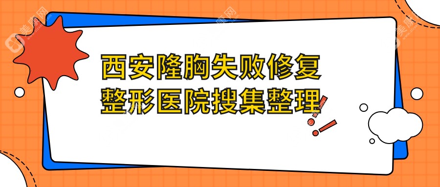 西安隆胸失败修复整形医院搜集整理