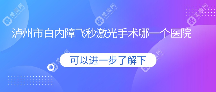 泸州市白内障飞秒激光手术哪一个医院好？