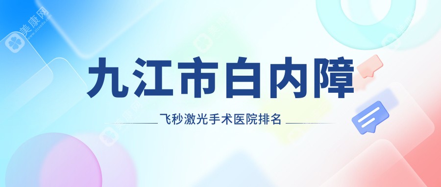 九江市白内障飞秒激光手术医院排名