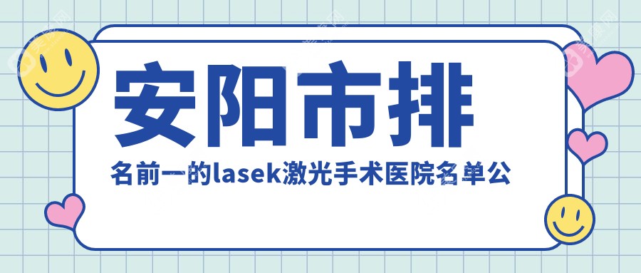 安阳市排名前一的lasek激光手术医院名单公布