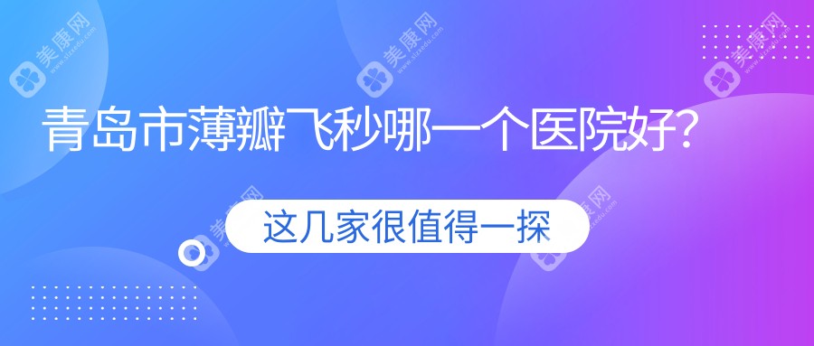 青岛市薄瓣飞秒哪一个医院好？