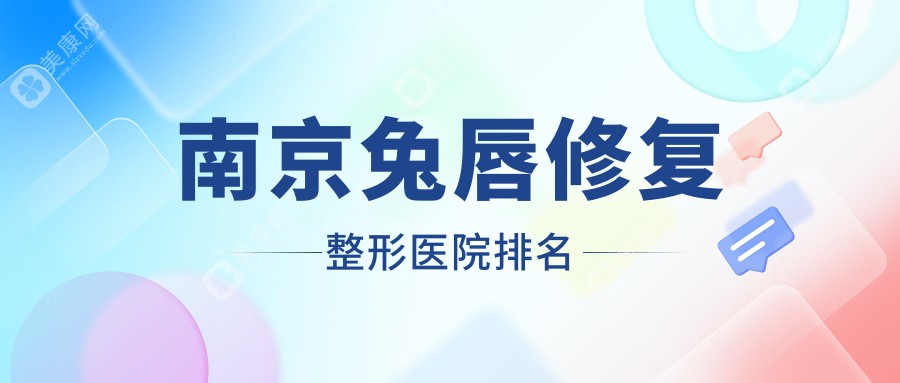 南京兔唇修复整形医院排名