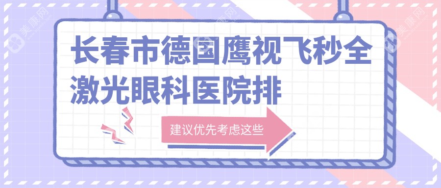 长春市德国鹰视飞秒全激光眼科医院排名榜