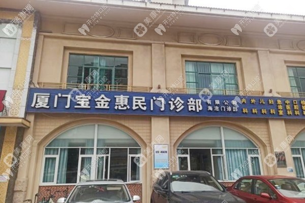 厦门宝金惠民口腔门诊部