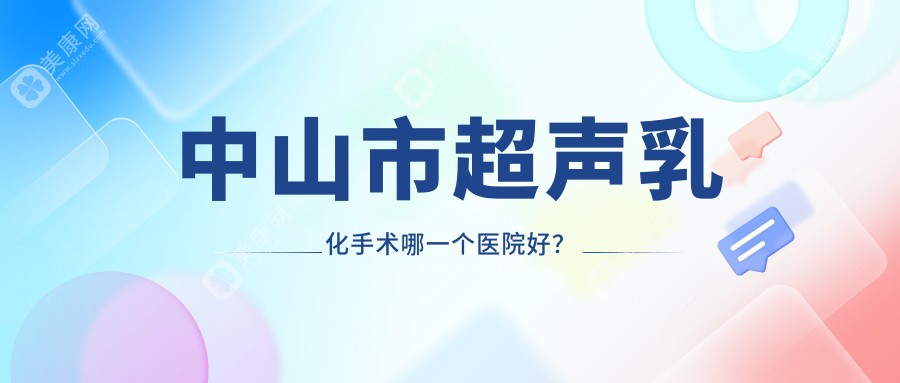 中山市超声乳化手术哪一个医院好？