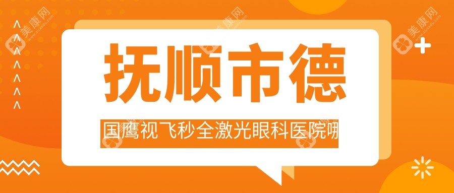 抚顺市德国鹰视飞秒全激光眼科医院哪家好