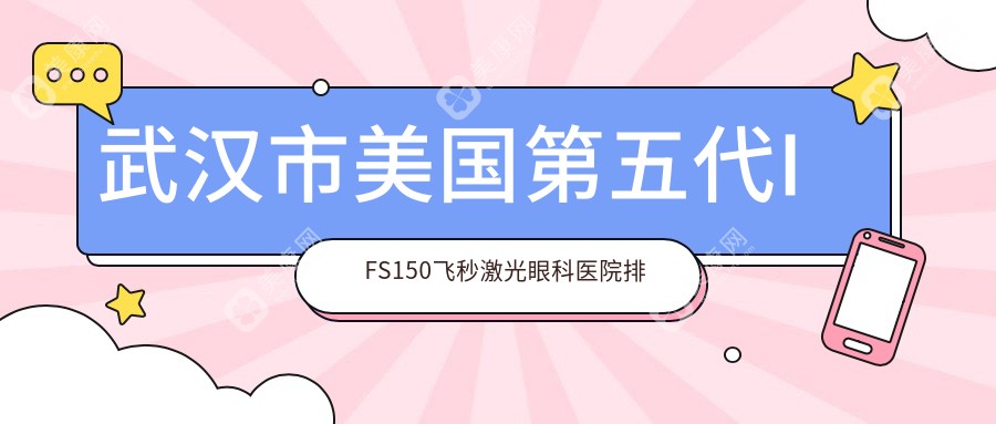 武汉市美国第五代IFS150飞秒激光眼科医院排名