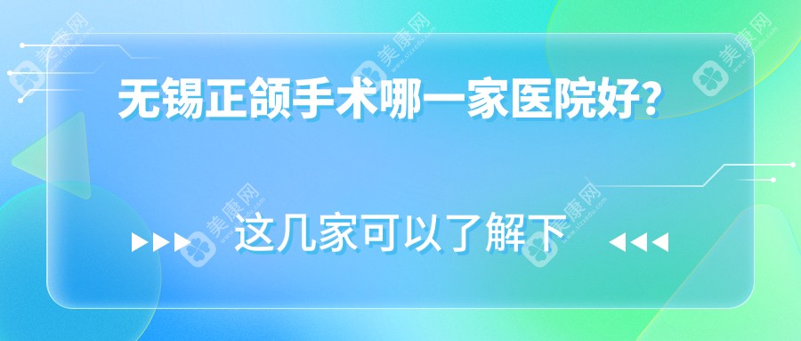 无锡正颌手术哪一家医院好？