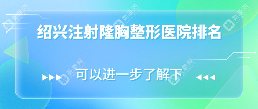 绍兴注射隆胸整形医院排名