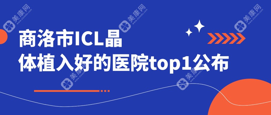 商洛市ICL晶体植入好的医院top1公布