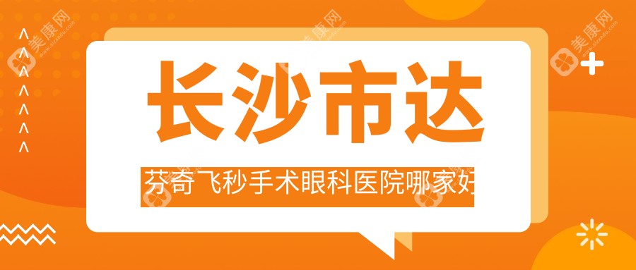 长沙市达芬奇飞秒手术眼科医院哪家好