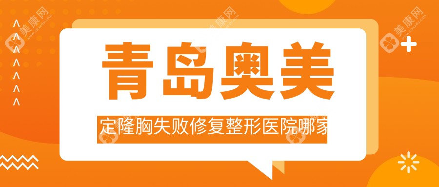 青岛奥美定隆胸失败修复整形医院哪家好