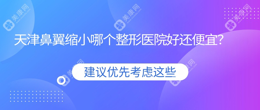 天津鼻翼缩小哪个整形医院好还便宜？