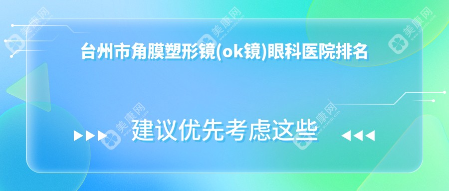 台州市角膜塑形镜(ok镜)眼科医院排名