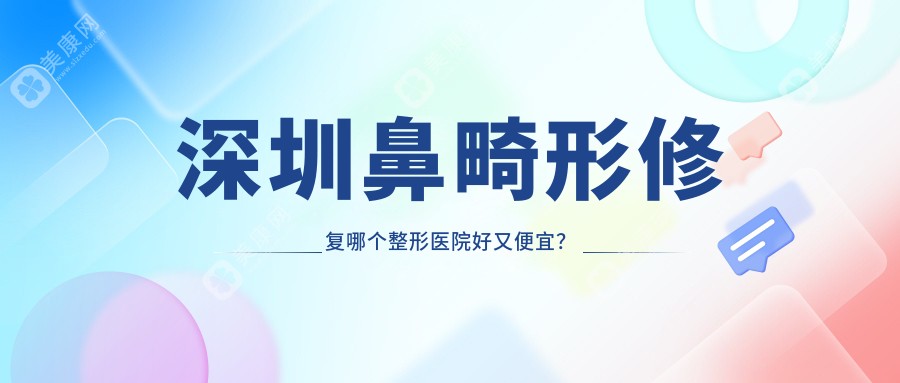 深圳鼻畸形修复哪个整形医院好又便宜？