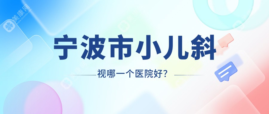 宁波市小儿斜视哪一个医院好？