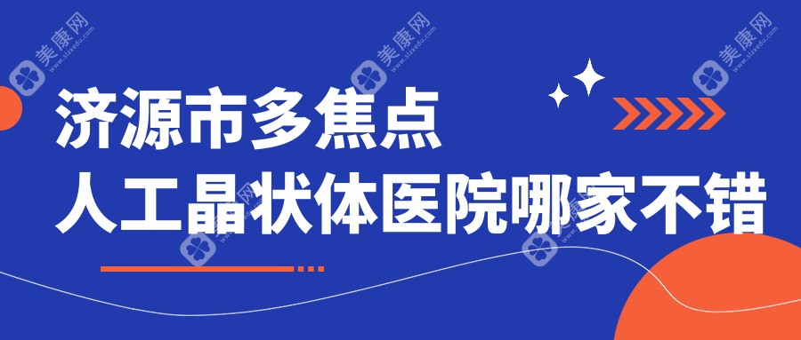 济源市多焦点人工晶状体医院哪家不错