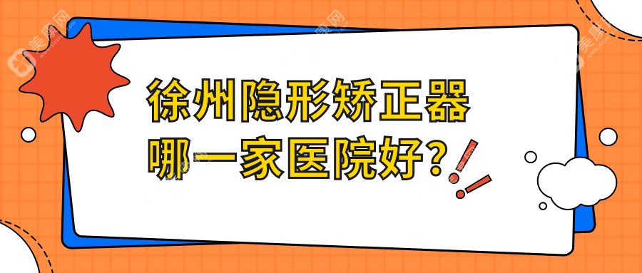 徐州隐形矫正器哪一家医院好？