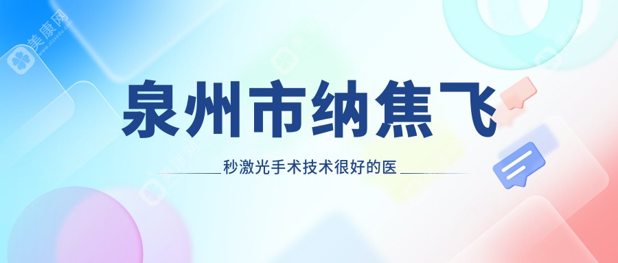 泉州市纳焦飞秒激光手术技术较好的医院排行榜