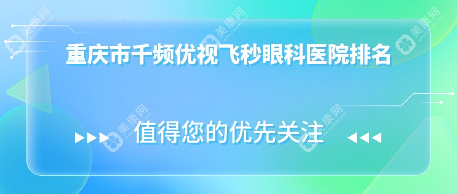 重庆市千频优视飞秒眼科医院排名