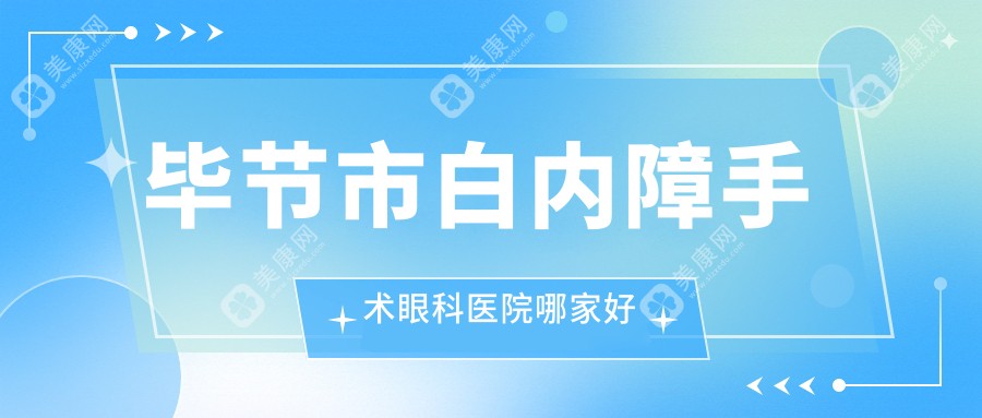 毕节市白内障手术哪里好？价格多少钱？阳明眼科华厦//好还不贵