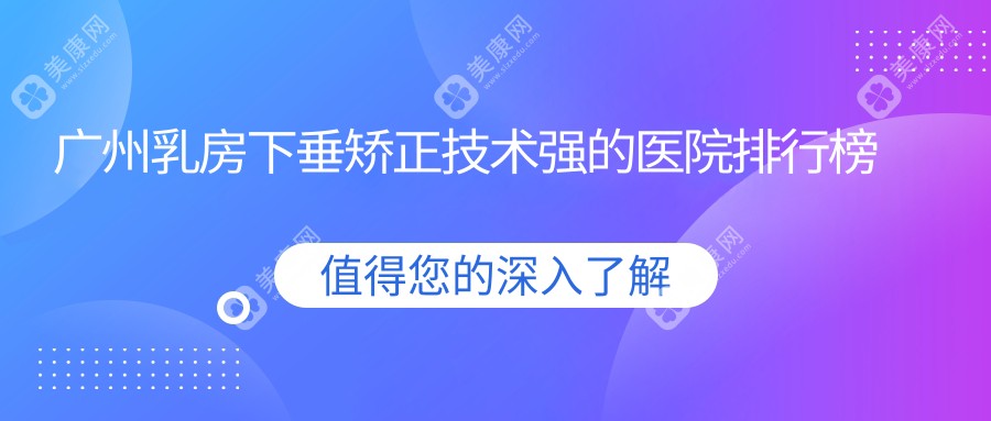 广州乳房下垂矫正技术强的医院排行榜