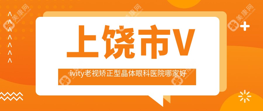 上饶市Vivity老视矫正型晶体眼科医院哪家好