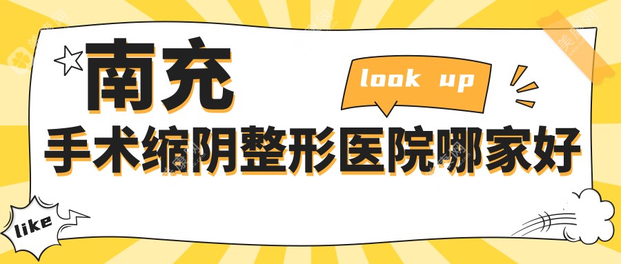 南充手术缩阴整形医院哪家好