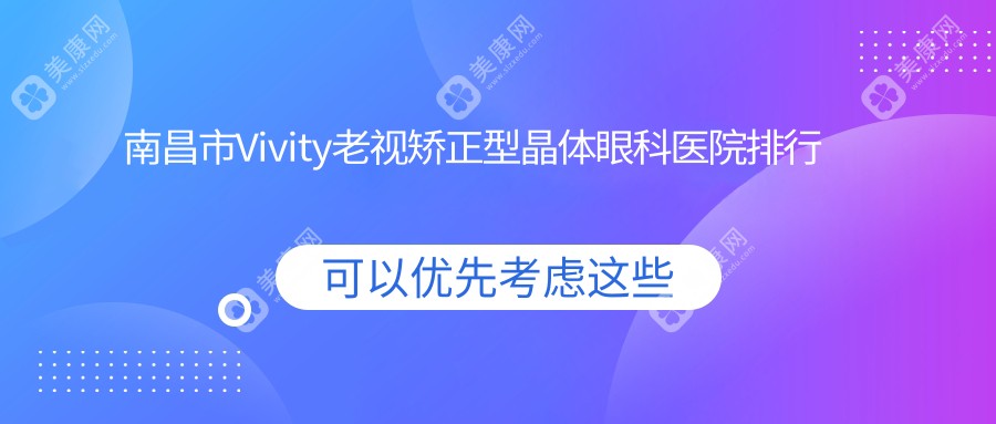 南昌市Vivity老视矫正型晶体眼科医院排行