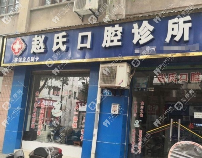 重庆大足赵氏口腔诊所龙岗东路店