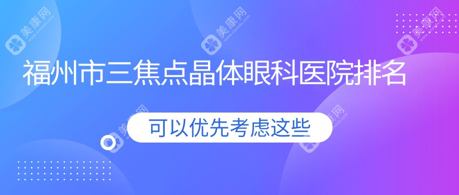 福州市三焦点晶体眼科医院排名