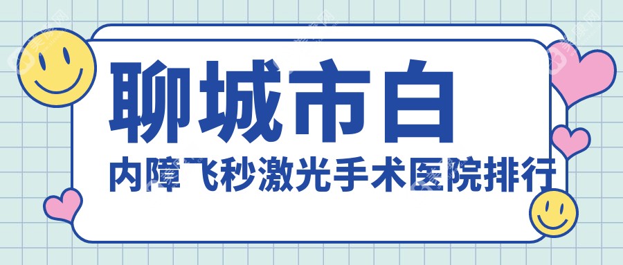 聊城市白内障飞秒激光手术医院排行