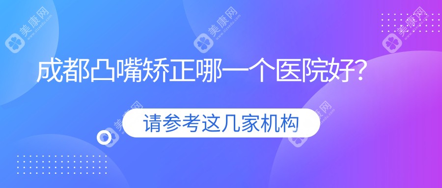 成都凸嘴矫正哪一个医院好？