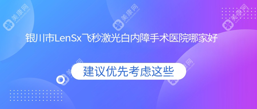 银川市LenSx飞秒激光白内障手术医院哪家好